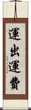 運出運費 Scroll