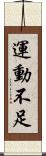 運動不足 Scroll