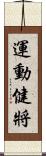 運動健將 Scroll