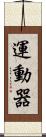 運動器 Scroll