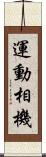 運動相機 Scroll
