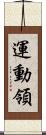 運動領 Scroll