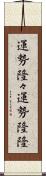 運勢隆々 Scroll