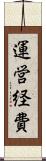 運営経費 Scroll