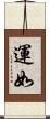 運如 Scroll