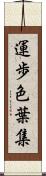 運歩色葉集 Scroll