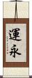 運永 Scroll