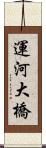 運河大橋 Scroll