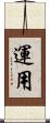 運用 Scroll