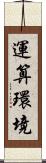 運算環境 Scroll