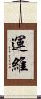 運維 Scroll