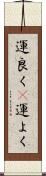 運良く(P) Scroll