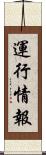 運行情報 Scroll