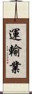 運輸業 Scroll