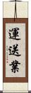 運送業 Scroll
