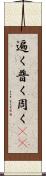 遍く Scroll