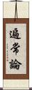 遍常論 Scroll