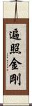 遍照金剛 Scroll