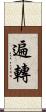 遍轉 Scroll