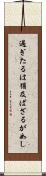 過ぎたるは猶及ばざるが如し Scroll