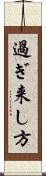 過ぎ来し方 Scroll