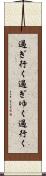 過ぎ行く Scroll