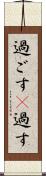 過ごす(P) Scroll