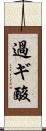 過ギ酸 Scroll