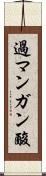 過マンガン酸 Scroll