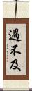 過不及 Scroll