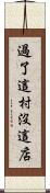 過了這村沒這店 Scroll