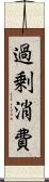 過剰消費 Scroll