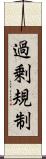 過剰規制 Scroll