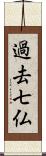 過去七仏 Scroll