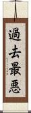 過去最悪 Scroll