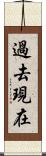 過去現在 Scroll