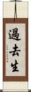 過去生 Scroll