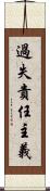 過失責任主義 Scroll