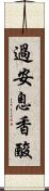 過安息香酸 Scroll