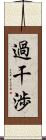 過干渉 Scroll