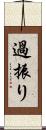 過振り Scroll