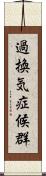 過換気症候群 Scroll