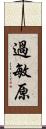 過敏原 Scroll