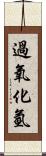 過氧化氫 Scroll