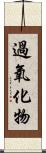 過氧化物 Scroll