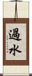 過水 Scroll