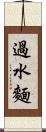過水麵 Scroll