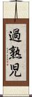 過熟児 Scroll