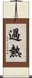 過熱 Scroll