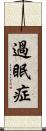 過眠症 Scroll